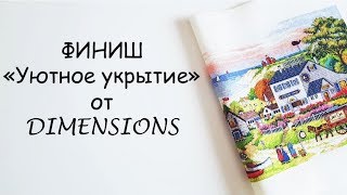 ФИНИШ: «Уютное укрытие» от ДИМа  ( «Cozy Cove» Dimensions)