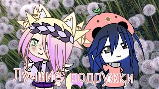 gacha life клип~Лучшие подружки~ map