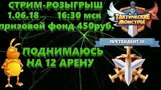 СТРИМ-РОЗЫГРЫШ. ТАКТИЧЕСКИЕ МОНСТРЫ. Tactical Monsters. Претендент 2-3. Призовой фонд 450 руб.
