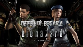 Resident Evil HD REMASTER - Первый взгляд