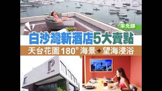 西貢白沙灣新酒店
