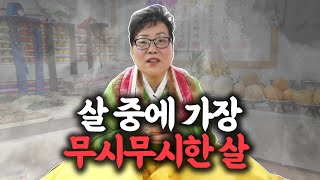 많고 많은 살 중에 쪽집게 무당이 말하는 가장 무시무시한 살!!!! (천안점집)(평택점집)(아산점집)(안성점집)