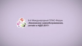 Итоговый ролик 9-го Международного ПЛАС-Форума «Банковское самообслуживание, ритейл и НДО 2017»