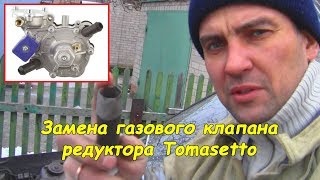 Замена газового клапана редуктора Tomasetto #деломастерабоится