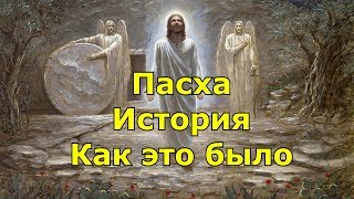Пасха. История. Как это было.