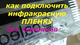 как подключить по простому инфракрасную плёнку