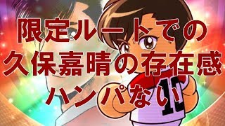 【パワサカ】サクセス＃145　久保嘉晴をデッキに入れるだけで金特2つほぼ安定～切実に欲しくなった～＊実況パワフルサッカー