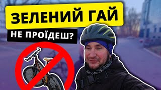 Зелений Гай на велосипеді НЕ ПРОЇДЕШ? Дніпро