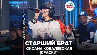 ?️ Оксана Ковалевская (Краски) - Старший Брат (LIVE @ Авторадио)