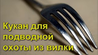 кукан для подводной охоты из вилки своими руками