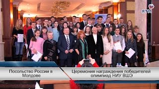 «Высшая школа экономики» вручила награды победителям олимпиады в Кишиневе