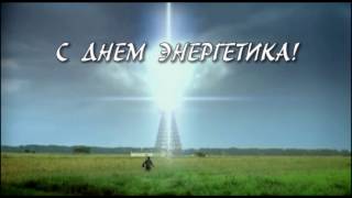С ДНЕМ ЭНЕРГЕТИКА  ПОЗДРАВИТЕЛЬНАЯ  ПЕСНЯ
