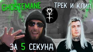 ТРЕК И КЛИП за 5 МИНУТ в стиле Ghostemane (пародия на ИзиРеп)