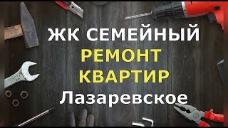 ?? ЖК СЕМЕЙНЫЙ .Ремонт квартир в Лазаревское. Недвижимость Сочи #МихаилШагин