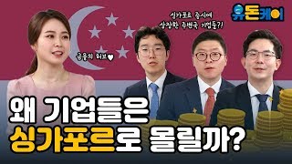 [유돈케어] 제13화 스케일이 다른 아시아 최대 금융시장 싱가포르