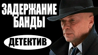 Задержание банды 2 (2016) русские детективы 2016, фильмы про криминал  #movie 2017