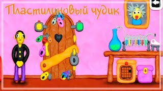 Пластилиновый чудик. Игра для детей. Прохождение. lets play