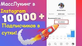 Масслукинг бесплатно - лучший сервис для раскрутки инстаграм