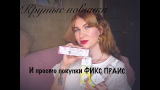 НОВИНКИ ФИКС ПРАЙС/ПОКУПКИ И ФАВОРИТЫ(ИЮНЬ 2019) #новинкификспрайс #крутыепокупки
