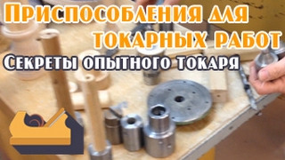 Приспособления для токарных работ по дереву. Советы от токаря с 25-и летним опытом.