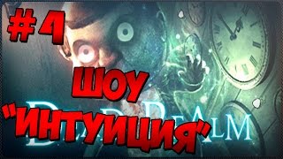 Играем в Dead Realm - [4 эпизод - Шоу "Интуиция"] (На Русском)(Прохождение, геймплей, обзор)