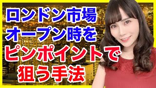 バイナリーオプション【ロンドン市場スタート時をピンポイントで狙う手法】初心者から出来る投資 小田川さり 2020年1月29日 ハイローオーストラリア 必勝法