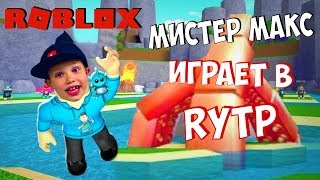 МИСТЕР МАКС ИГРАЕТ В Roblox | RYTP
