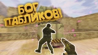 ★ Обзор [New]Паблик сервер + Сборка - CS 1.6