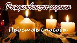 РОЖДЕСТВЕНСКИЕ ГАДАНИЯ // ПРОСТЫЕ СПОСОБЫ