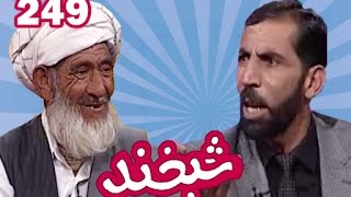 Shabkhand With Mohammad Kabir - Ep.249 شبخند با محمد کبیر