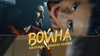 Кристиана Асенова x Toshey - ВОЙНА (Official 4k Video)