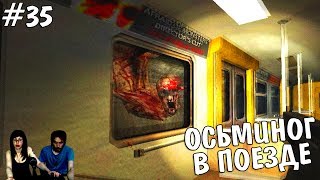 ▲Крик страха Cry of Fear прохождение▲ОСЬМИНОГ В ПОЕЗДЕ▲#35