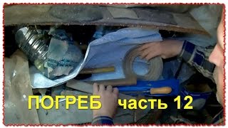 А что внутри :))  ПОГРЕБ часть 12