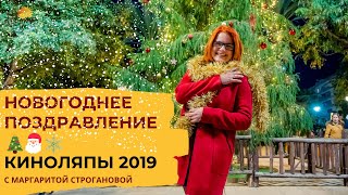 Новогодние поздравления и лучшие КИНОЛЯПЫ 2019 года!