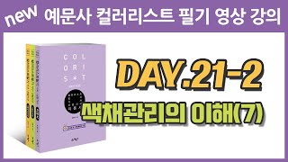예문사 컬러리스트 필기영상강의 - day21-2 색채관리의 이해 (7)