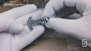 Оберег Молот Тора (Мьельнир)  Серебро 925. Мастерская Серебряный Знак