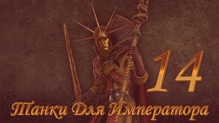 Total War Warhammer, Легенда, Империя (Гельт) №14 - Танки Для Императора.