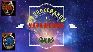 Бизнес Дома Украшений из Эпоксидной СМОЛЫ. ЦЕНЫ Почему Закипела смола делаем светильник