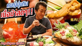 คนญี่ปุ่นกินเนื้อม้าสดๆ!! Nagano | SugoiJapan | Ep254