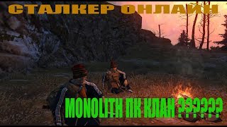 СТАЛКЕР ОНЛАЙН   СЕРВЕР ЕКБ   @@  MONOLITH ПК КЛАН ???  @@
