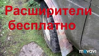 Расширитель арок нива 2121