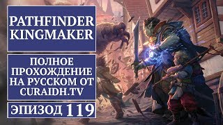 Прохождение Pathfinder: Kingmaker - 119 - Небольшое Затишье и Источник Наших Бед