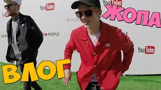 ПАША БУМЧИК ПОКАЗАЛ ГОЛУЮ ЖОПУ, VIDEOPEOPLE 2017, ВИКА КАРТЕР, БОРИС ГРАНКИН, ПОЕЗДКА В КИЕВ - ВЛОГ
