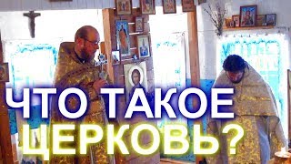 Что такое Церковь? иерей Андрей Игнатьев