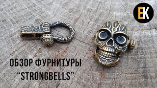 Авторская фурнитура StrongBells: бусины, диски, застёжки. Обзор.