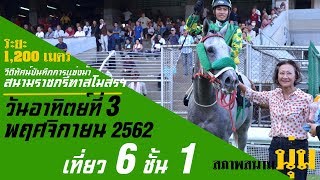 เที่ยว 6 ชั้น 1 | ThailandHorseRacing | 3 Nov 2019