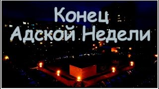 VLOG Адская Неделя/Воскресенье. Я выжила? Подвожу итоги.