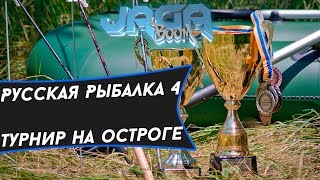 ►Русская рыбалка 4.Турнир на Остроге.Розыгрыш в описании★™
