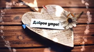 ★ХОРОШЕГО ДНЯ! ОТЛИЧНОГО НАСТРОЕНИЯ! ★Красивая музыкальная открытка для друзей★