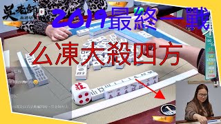 《吳老師麻將學會》 2019冬季聯賽-2019最後一戰ft 小么/么凍/貓哥/ A米